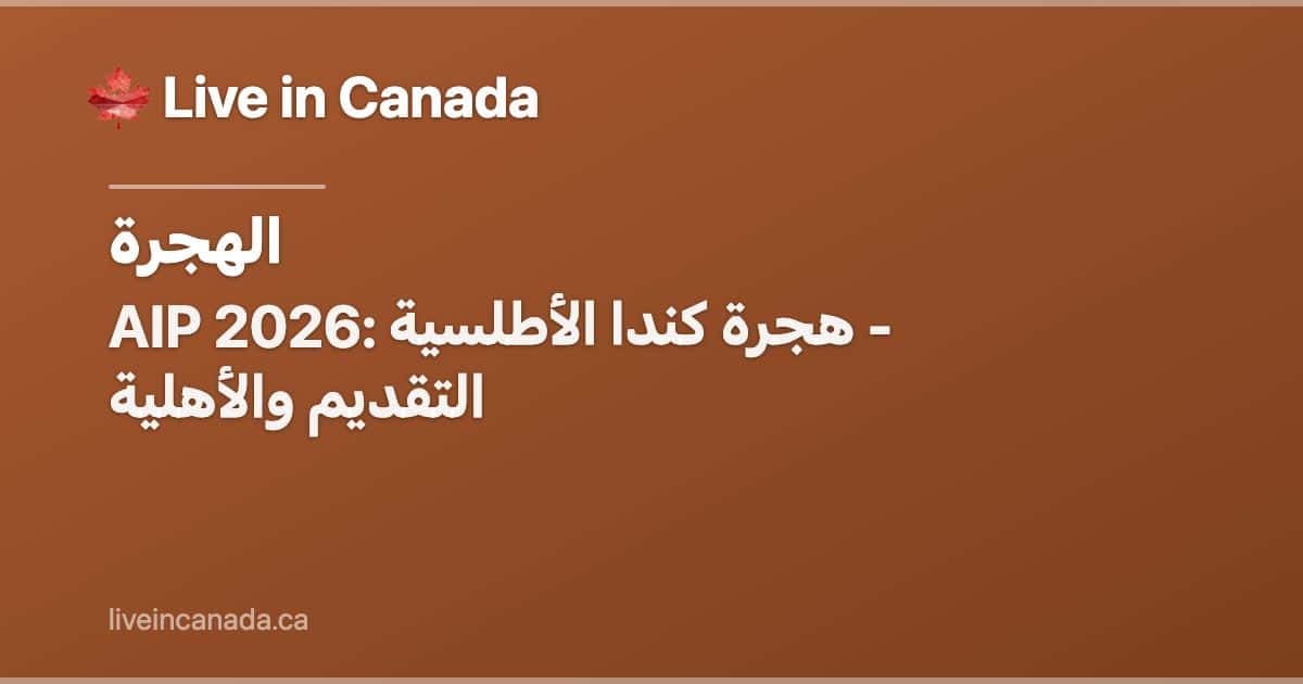 AIP 2026: هجرة كندا الأطلسية - التقديم والأهلية
