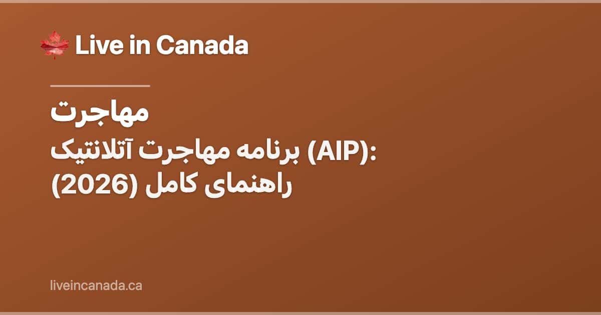 برنامه مهاجرت آتلانتیک (AIP): راهنمای کامل (2026)