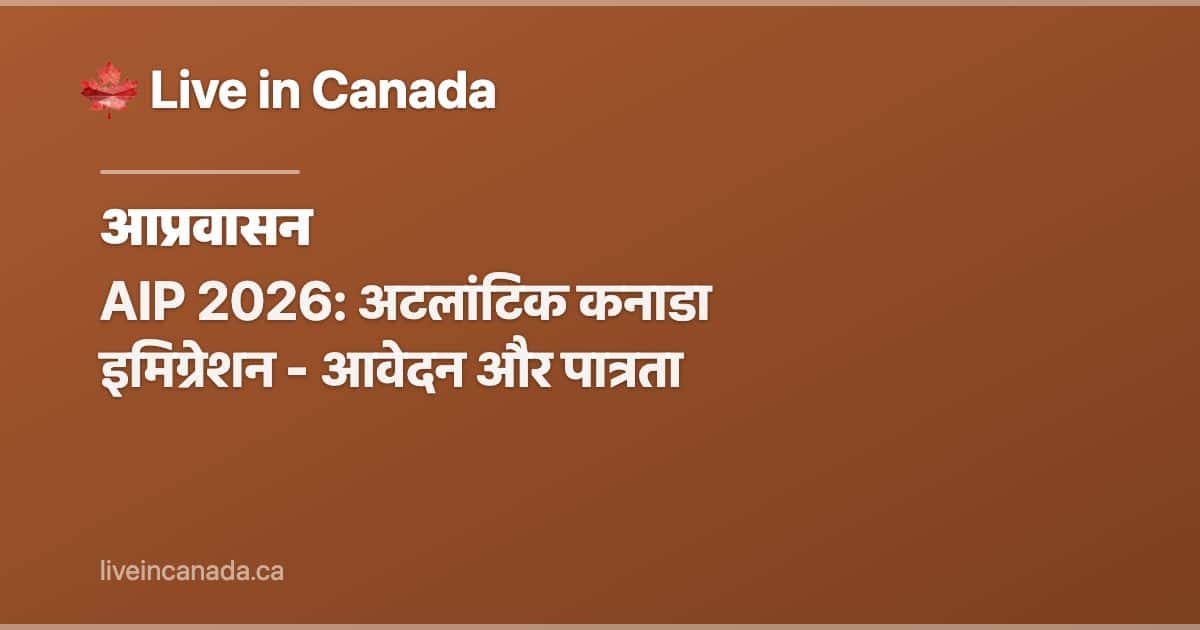 AIP 2026: अटलांटिक कनाडा इमिग्रेशन - आवेदन और पात्रता