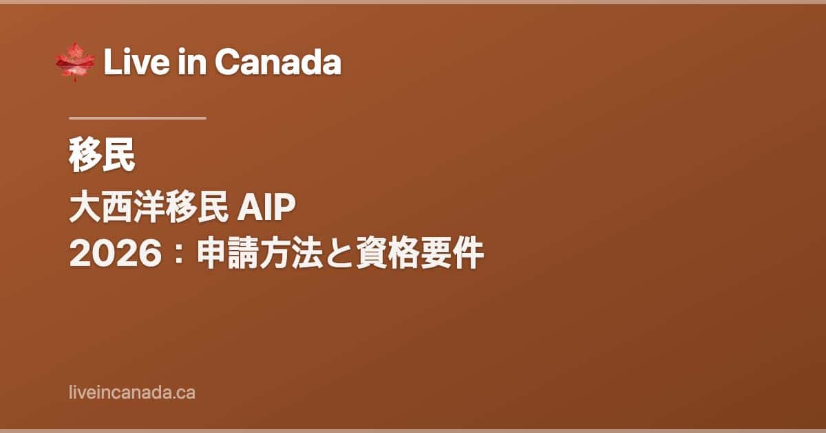 大西洋移民 AIP 2026:申請方法と資格要件