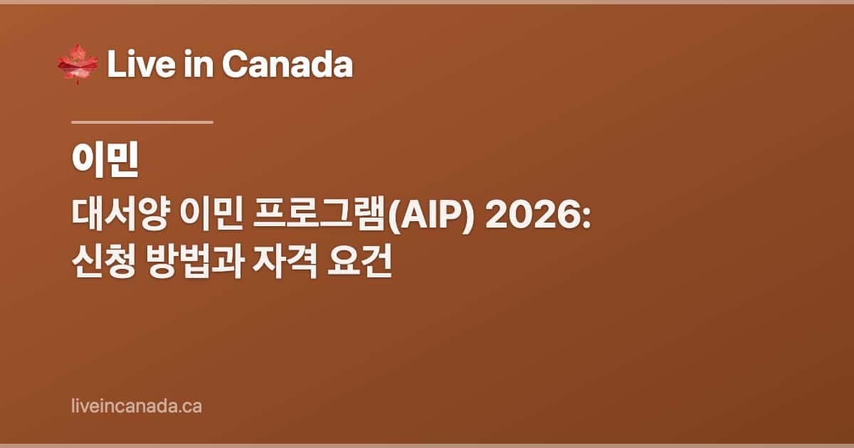 대서양 이민 프로그램(AIP) 2026: 신청 방법과 자격 요건