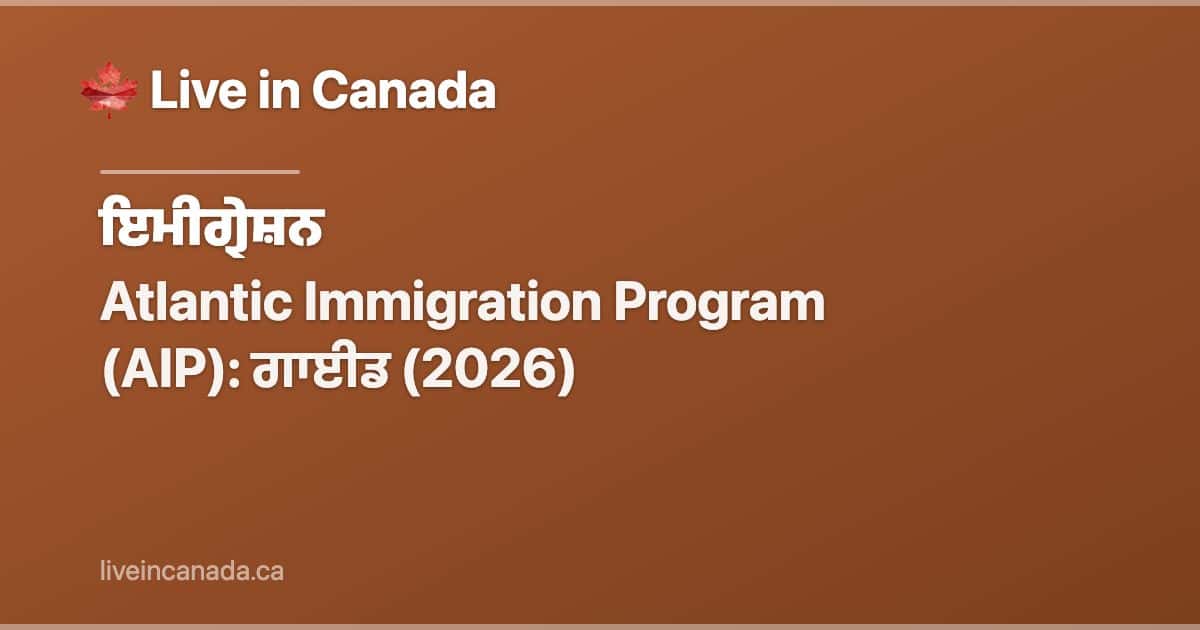 Atlantic Immigration Program (AIP): ਗਾਈਡ (2026)