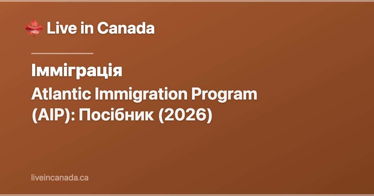 Atlantic Immigration Program (AIP): Посібник (2026)
