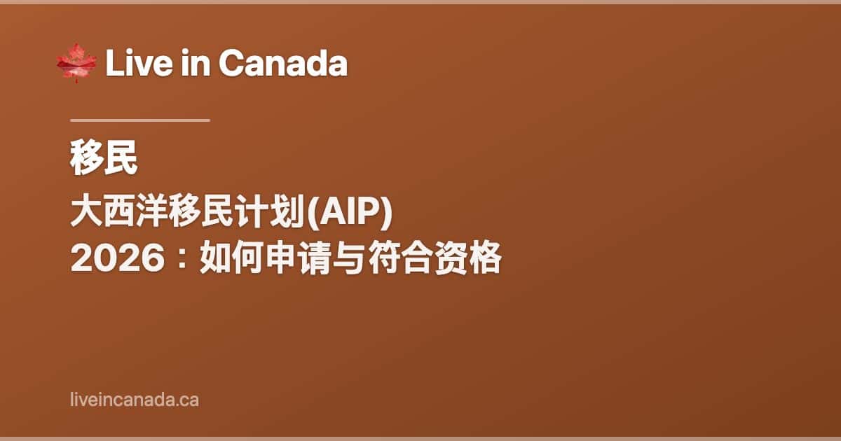 大西洋移民计划(AIP) 2026:如何申请与符合资格