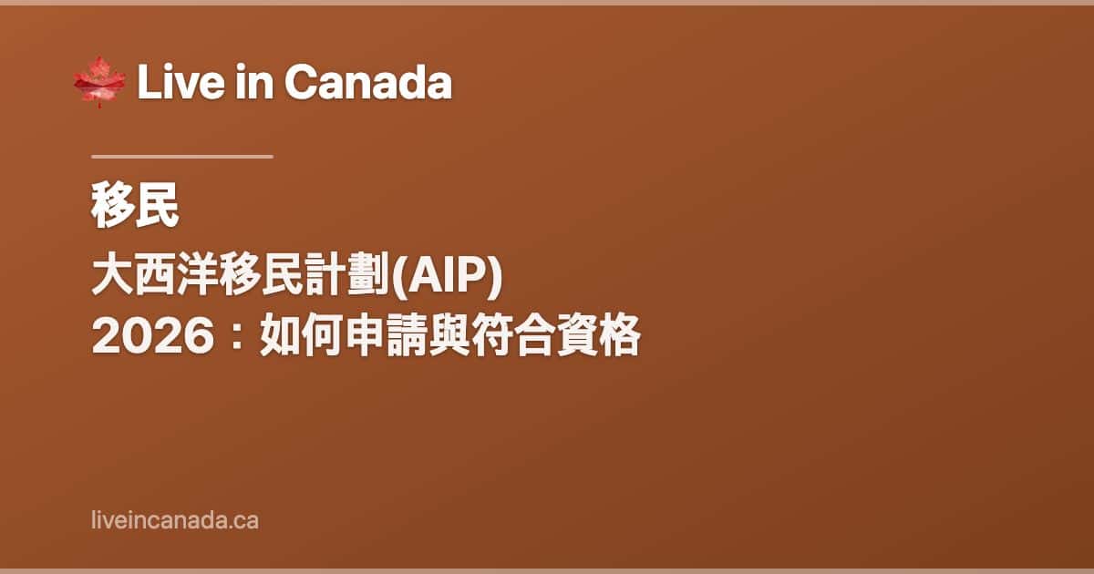 大西洋移民計劃(AIP) 2026:如何申請與符合資格