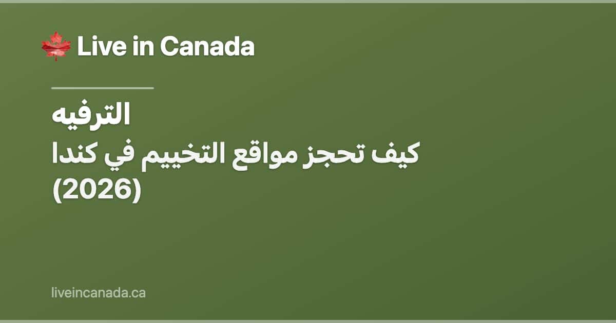 كيف تحجز مواقع التخييم في كندا (2026)