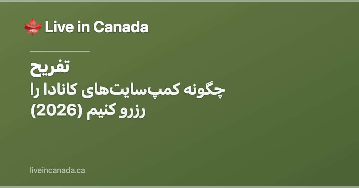 چگونه کمپسایتهای کانادا را رزرو کنیم (2026)