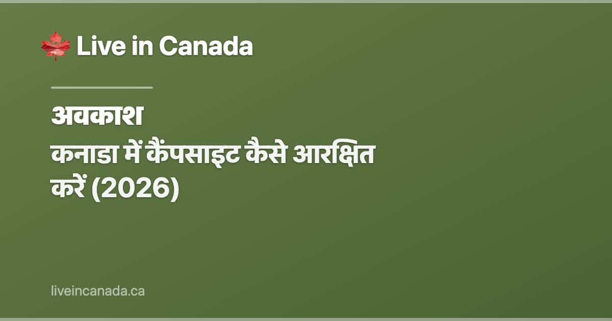 कनाडा में कैंपसाइट कैसे आरक्षित करें (2026)
