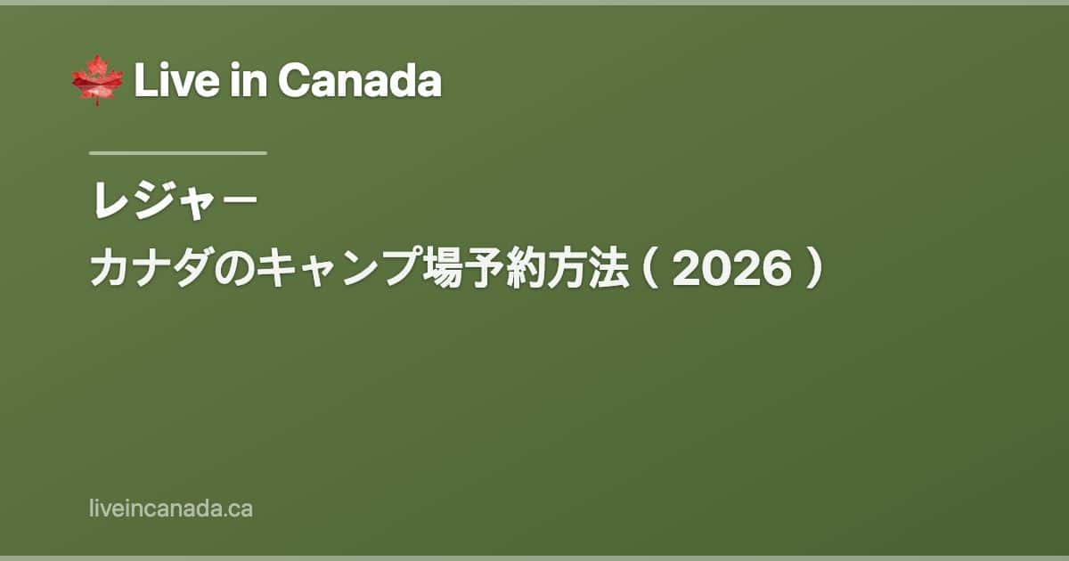 カナダのキャンプ場予約方法(2026)