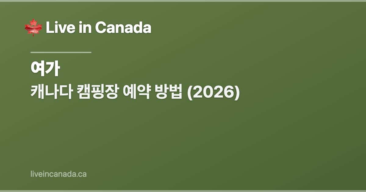 캐나다 캠핑장 예약 방법 (2026)