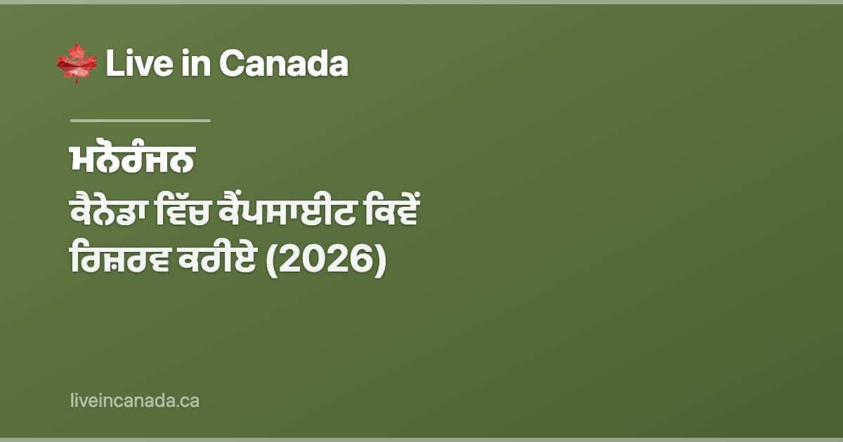 ਕੈਨੇਡਾ ਵਿੱਚ ਕੈਂਪਸਾਈਟ ਕਿਵੇਂ ਰਿਜ਼ਰਵ ਕਰੀਏ (2026)