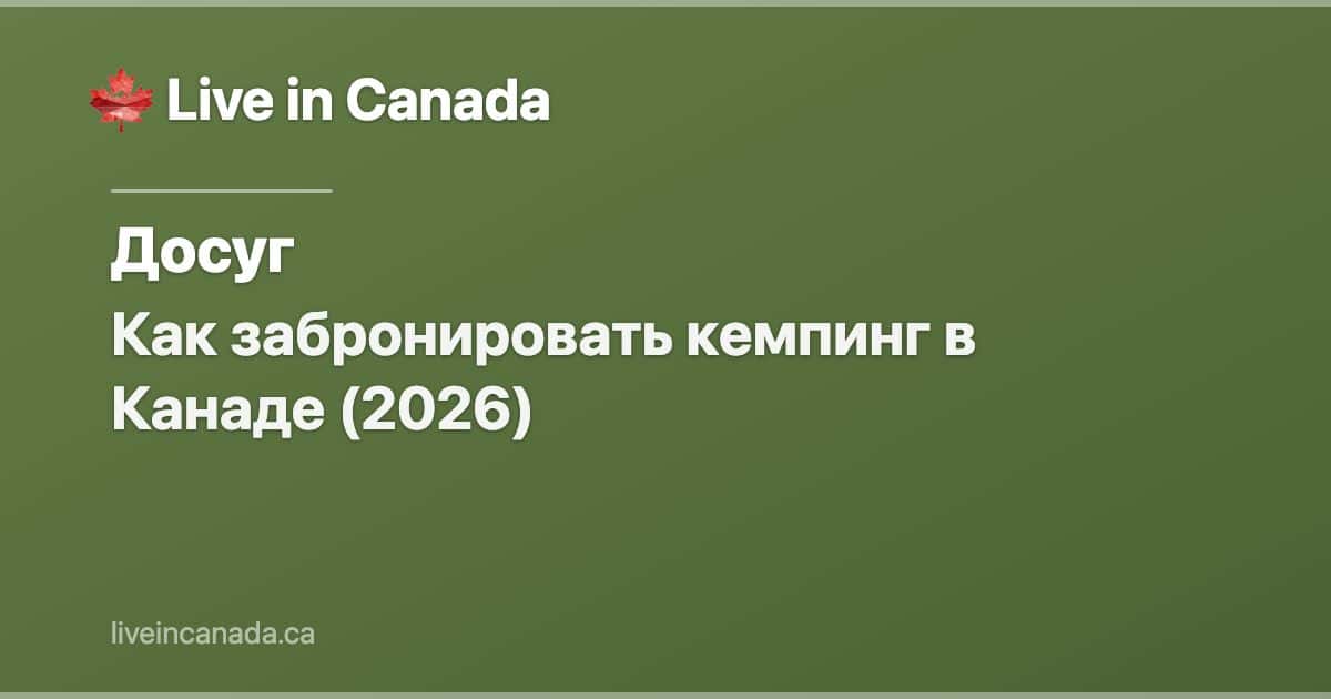 Как забронировать кемпинг в Канаде (2026)