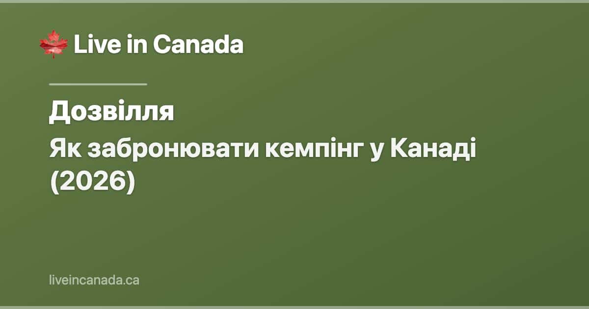 Як забронювати кемпінг у Канаді (2026)