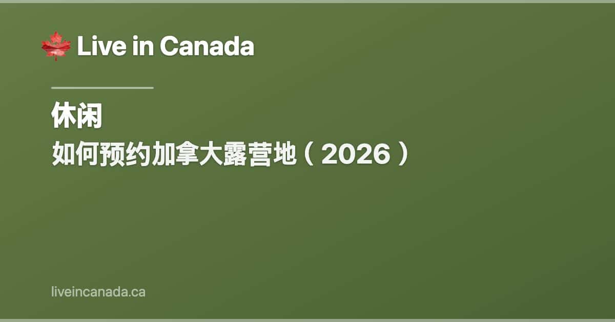 如何预约加拿大露营地(2026)