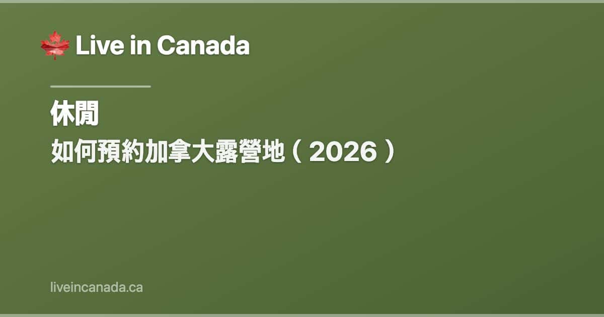 如何預約加拿大露營地(2026)