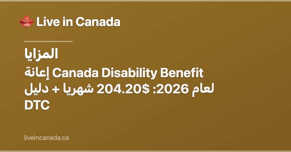إعانة Canada Disability Benefit لعام 2026: $204.20 شهريا + دليل DTC