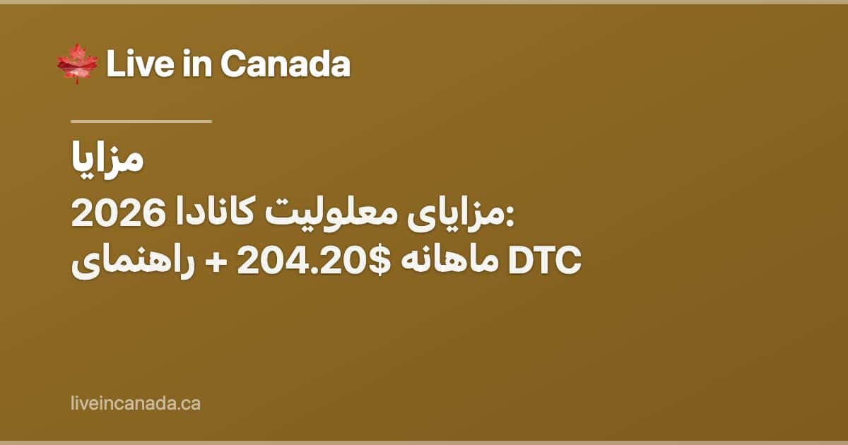 مزایای معلولیت کانادا 2026: ماهانه $204.20 + راهنمای DTC