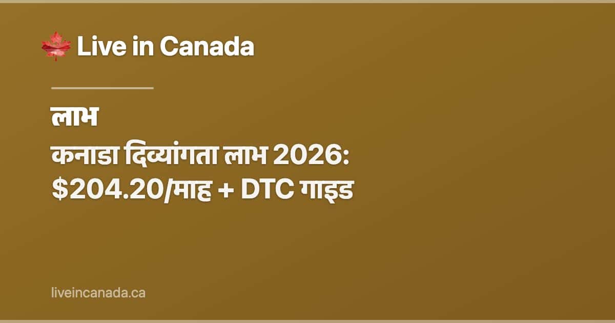 कनाडा दिव्यांगता लाभ 2026: $204.20/माह + DTC गाइड