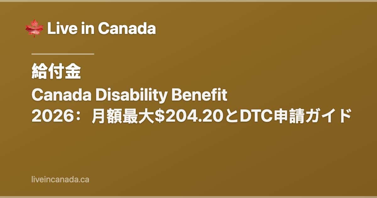 Canada Disability Benefit 2026:月額最大$204.20とDTC申請ガイド