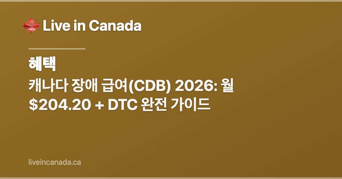 캐나다 장애 급여(CDB) 2026: 월 $204.20 + DTC 완전 가이드