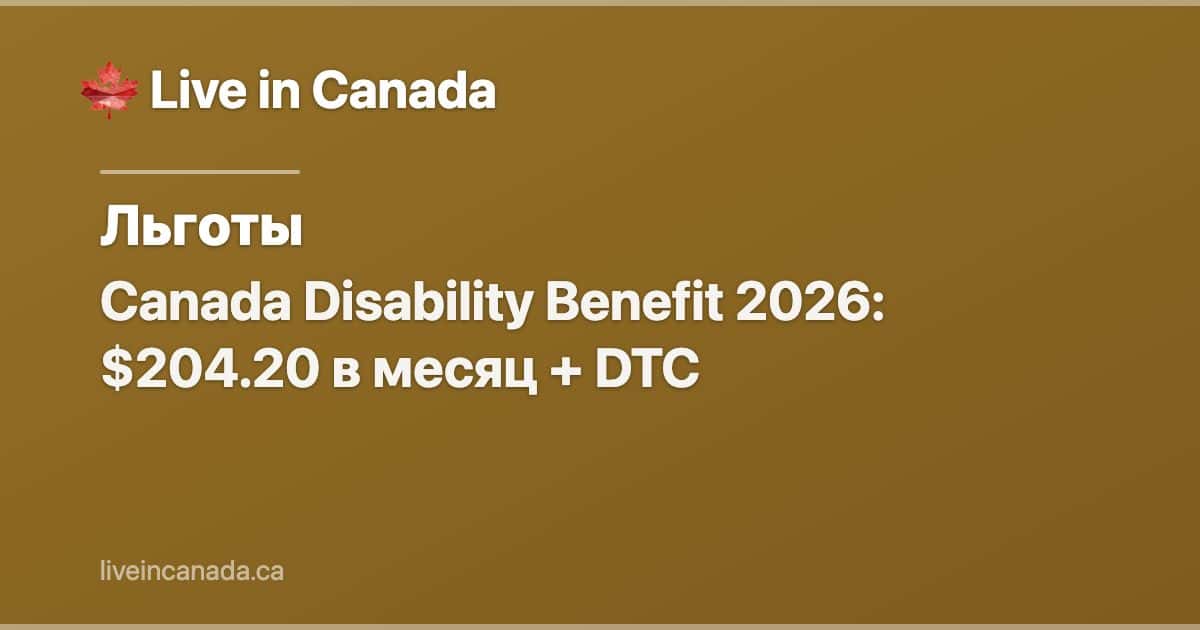 Canada Disability Benefit 2026: $204.20 в месяц + DTC