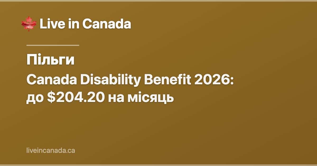 Canada Disability Benefit 2026: до $204.20 на місяць
