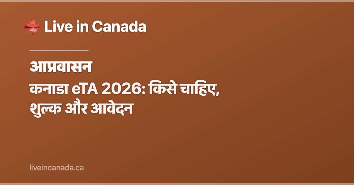 कनाडा eTA 2026: किसे चाहिए, शुल्क और आवेदन