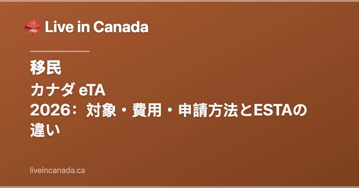 カナダ eTA 2026:対象・費用・申請方法とESTAの違い