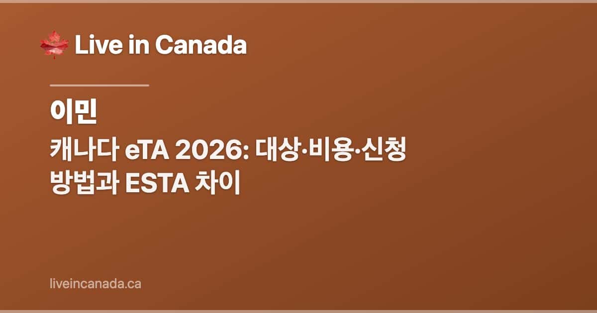 캐나다 eTA 2026: 대상·비용·신청 방법과 ESTA 차이