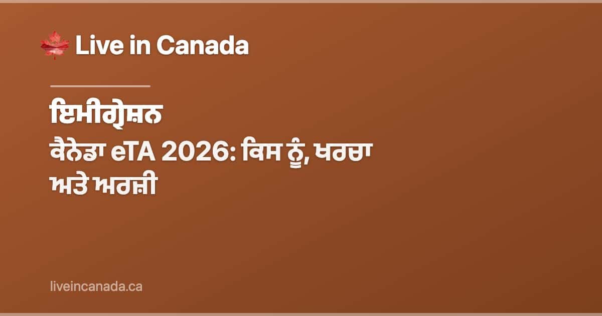 ਕੈਨੇਡਾ eTA 2026: ਕਿਸ ਨੂੰ, ਖਰਚਾ ਅਤੇ ਅਰਜ਼ੀ