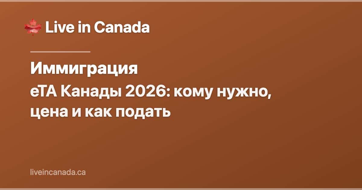 eTA Канады 2026: кому нужно, цена и как подать