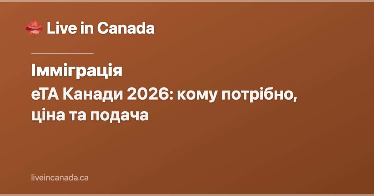 eTA Канади 2026: кому потрібно, ціна та подача