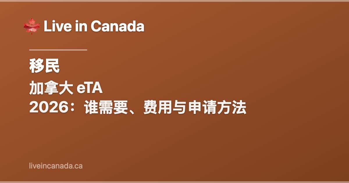 加拿大 eTA 2026:谁需要、费用与申请方法