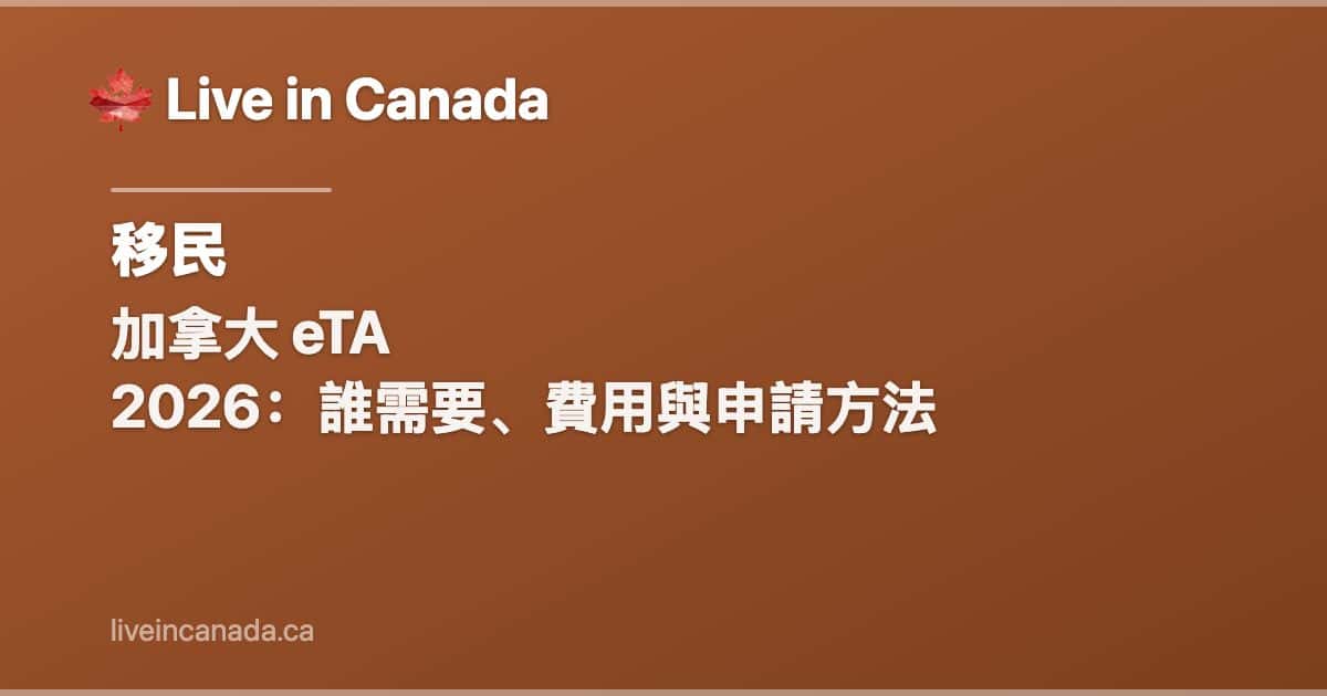 加拿大 eTA 2026:誰需要、費用與申請方法