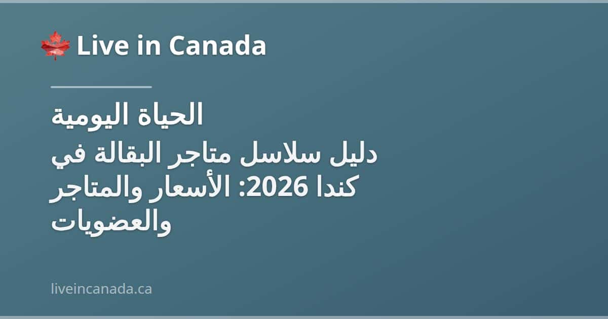 دليل سلاسل متاجر البقالة في كندا 2026: الأسعار والمتاجر والعضويات