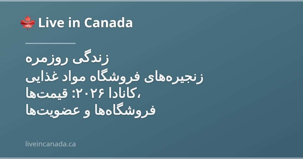 زنجیرههای فروشگاه مواد غذایی کانادا ۲۰۲۶: قیمتها، فروشگاهها و عضویتها