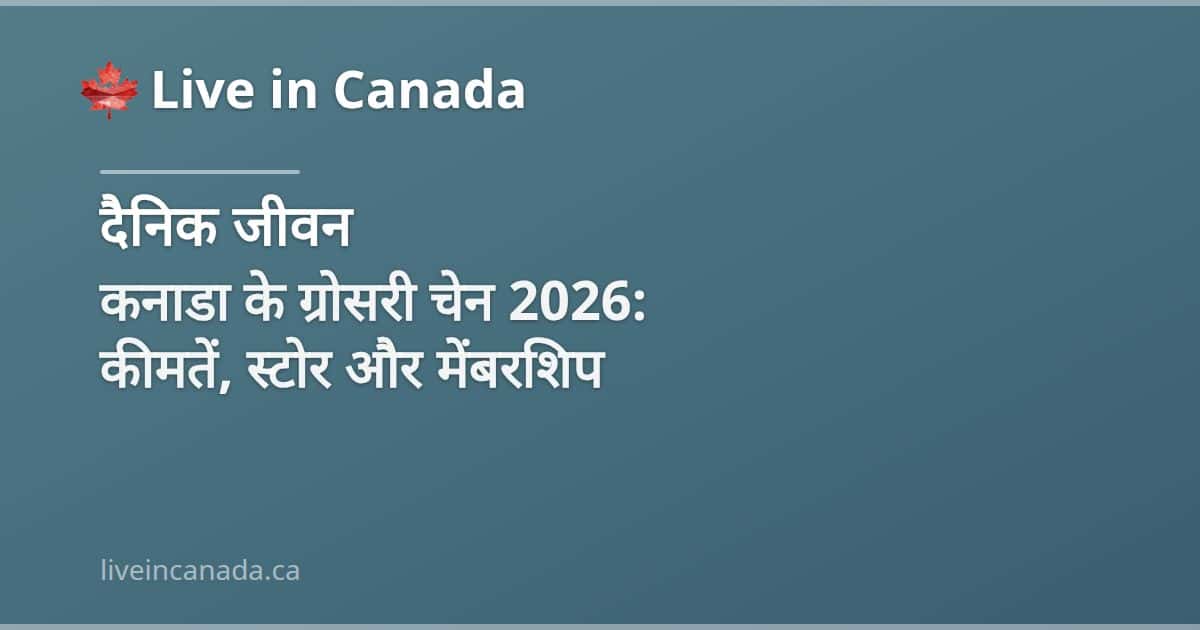 कनाडा के ग्रोसरी चेन 2026: कीमतें, स्टोर और मेंबरशिप