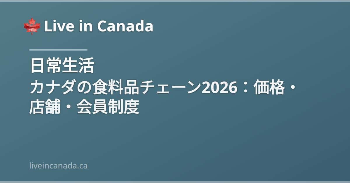 カナダの食料品チェーン2026:価格・店舗・会員制度