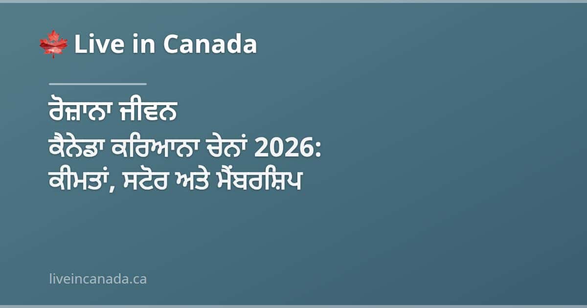 ਕੈਨੇਡਾ ਕਰਿਆਨਾ ਚੇਨਾਂ 2026: ਕੀਮਤਾਂ, ਸਟੋਰ ਅਤੇ ਮੈਂਬਰਸ਼ਿਪ