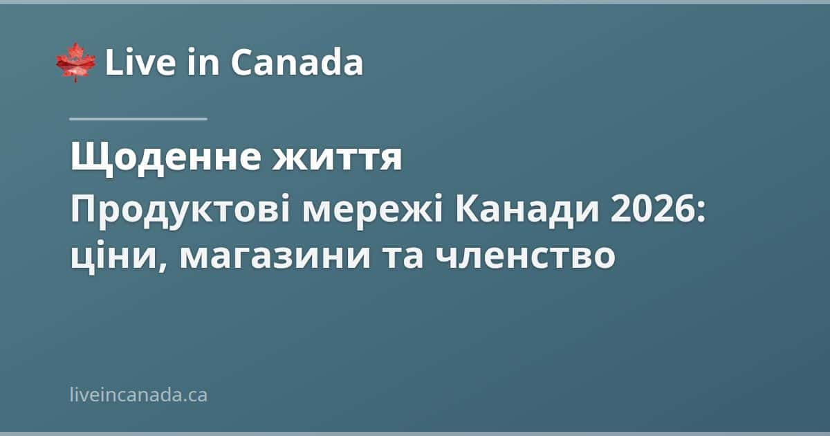 Продуктові мережі Канади 2026: ціни, магазини та членство