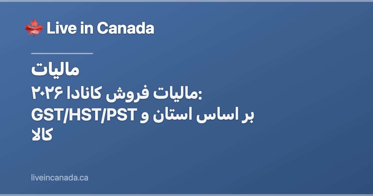 مالیات فروش کانادا ۲۰۲۶: GST/HST/PST بر اساس استان و کالا