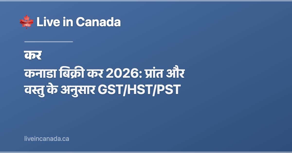 कनाडा बिक्री कर 2026: प्रांत और वस्तु के अनुसार GST/HST/PST