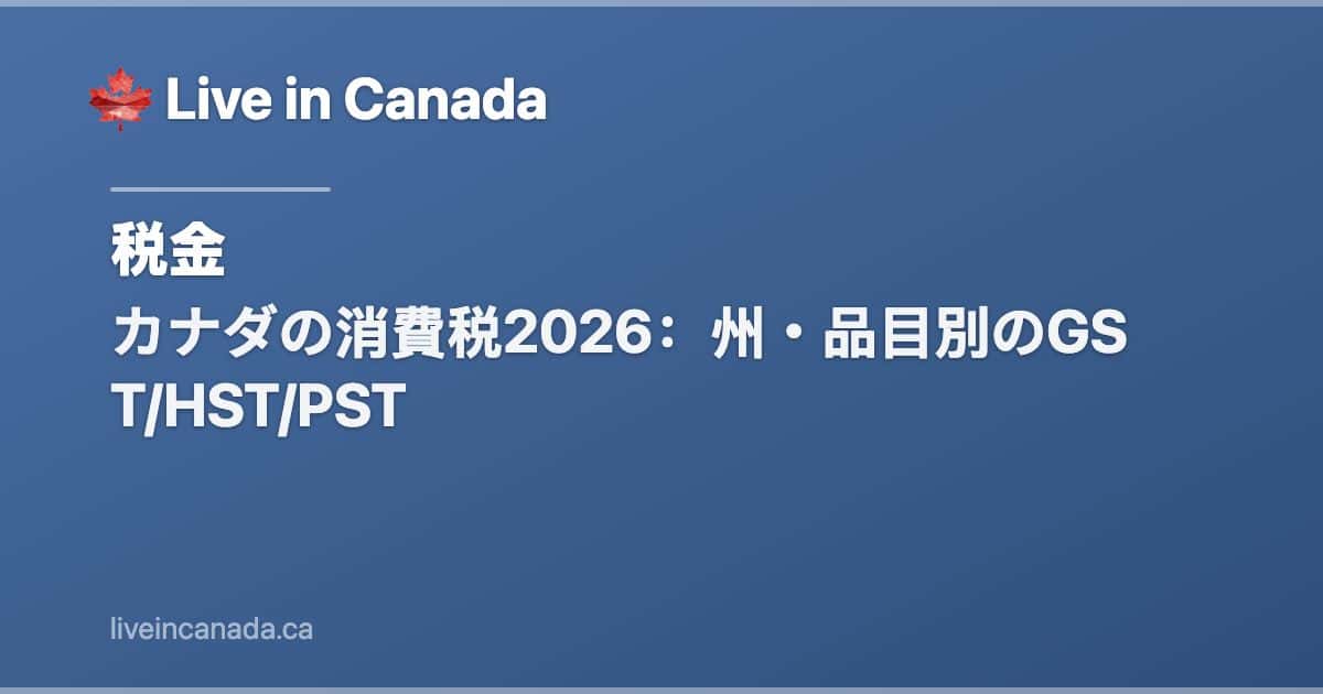 カナダの消費税2026:州・品目別のGST/HST/PST