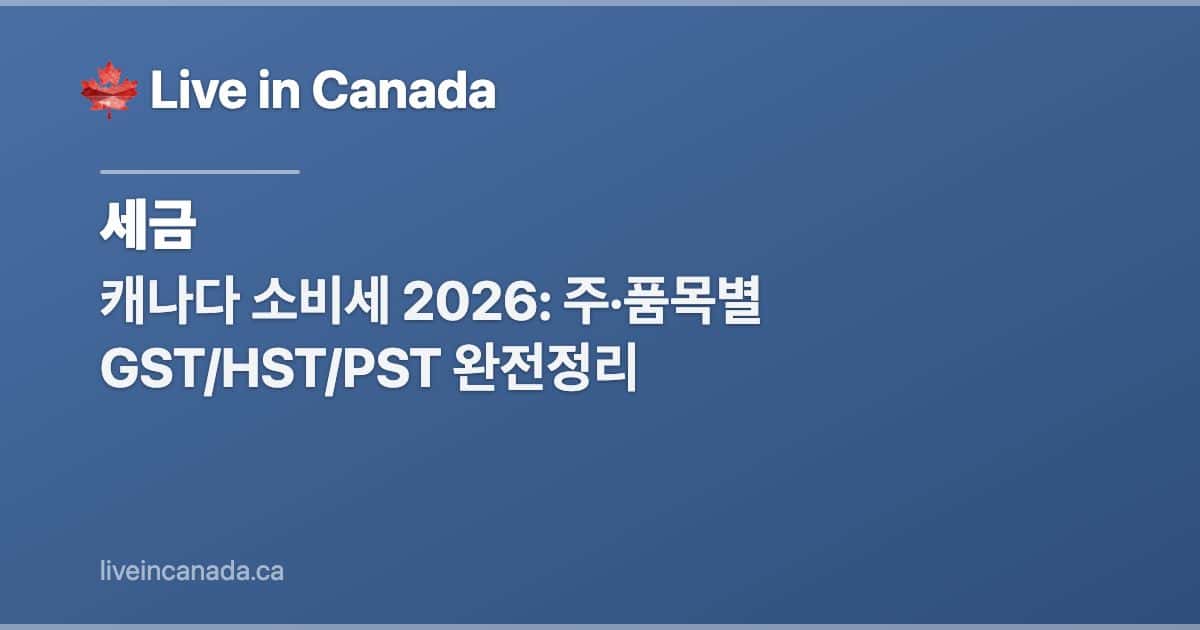 캐나다 소비세 2026: 주·품목별 GST/HST/PST 완전정리