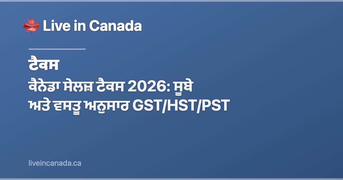 ਕੈਨੇਡਾ ਸੇਲਜ਼ ਟੈਕਸ 2026: ਸੂਬੇ ਅਤੇ ਵਸਤੂ ਅਨੁਸਾਰ GST/HST/PST