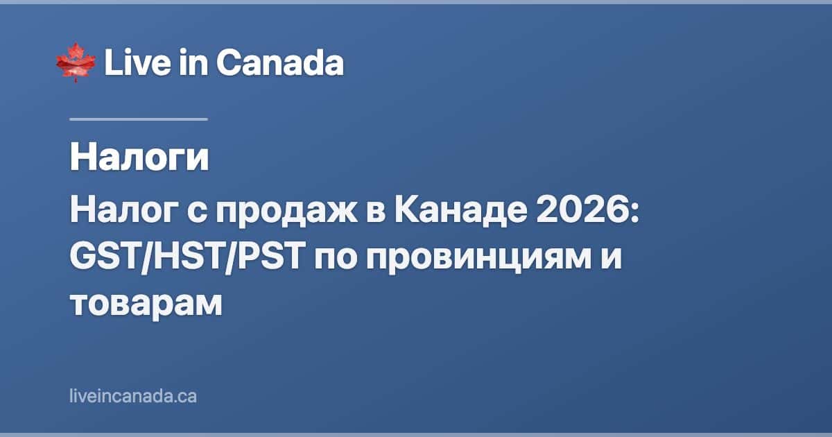 Налог с продаж в Канаде 2026: GST/HST/PST по провинциям и товарам