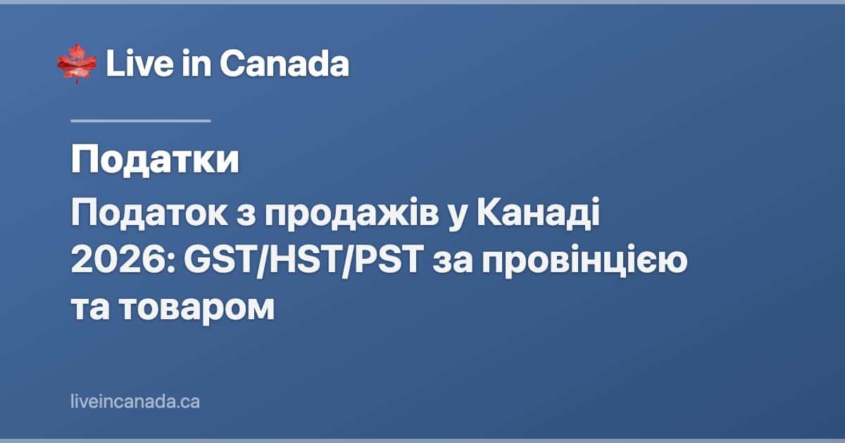 Податок з продажів у Канаді 2026: GST/HST/PST за провінцією та товаром