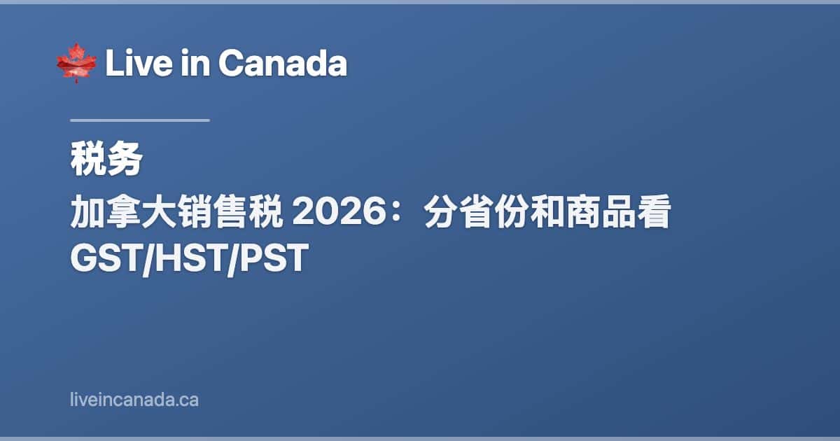 加拿大销售税 2026:分省份和商品看 GST/HST/PST