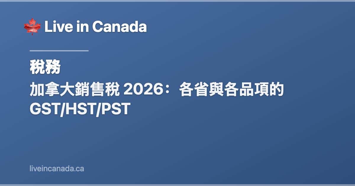加拿大銷售稅 2026:各省與各品項的 GST/HST/PST