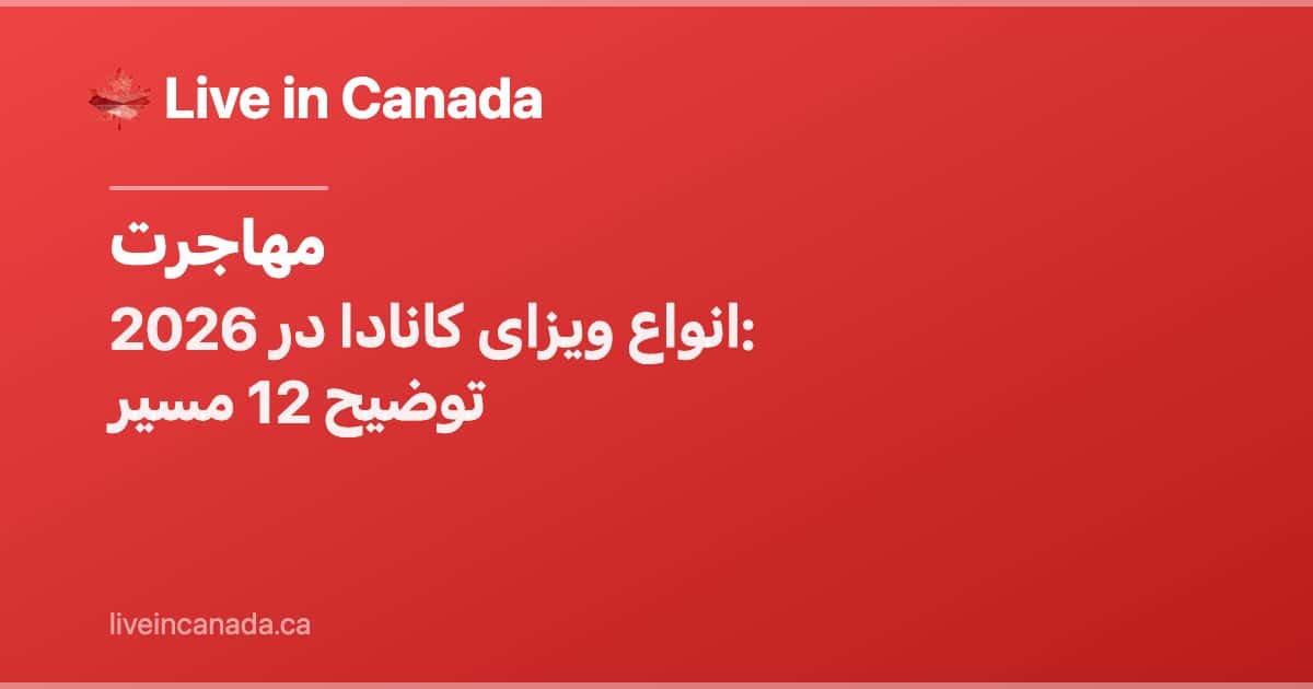 انواع ویزای کانادا در 2026: توضیح 12 مسیر